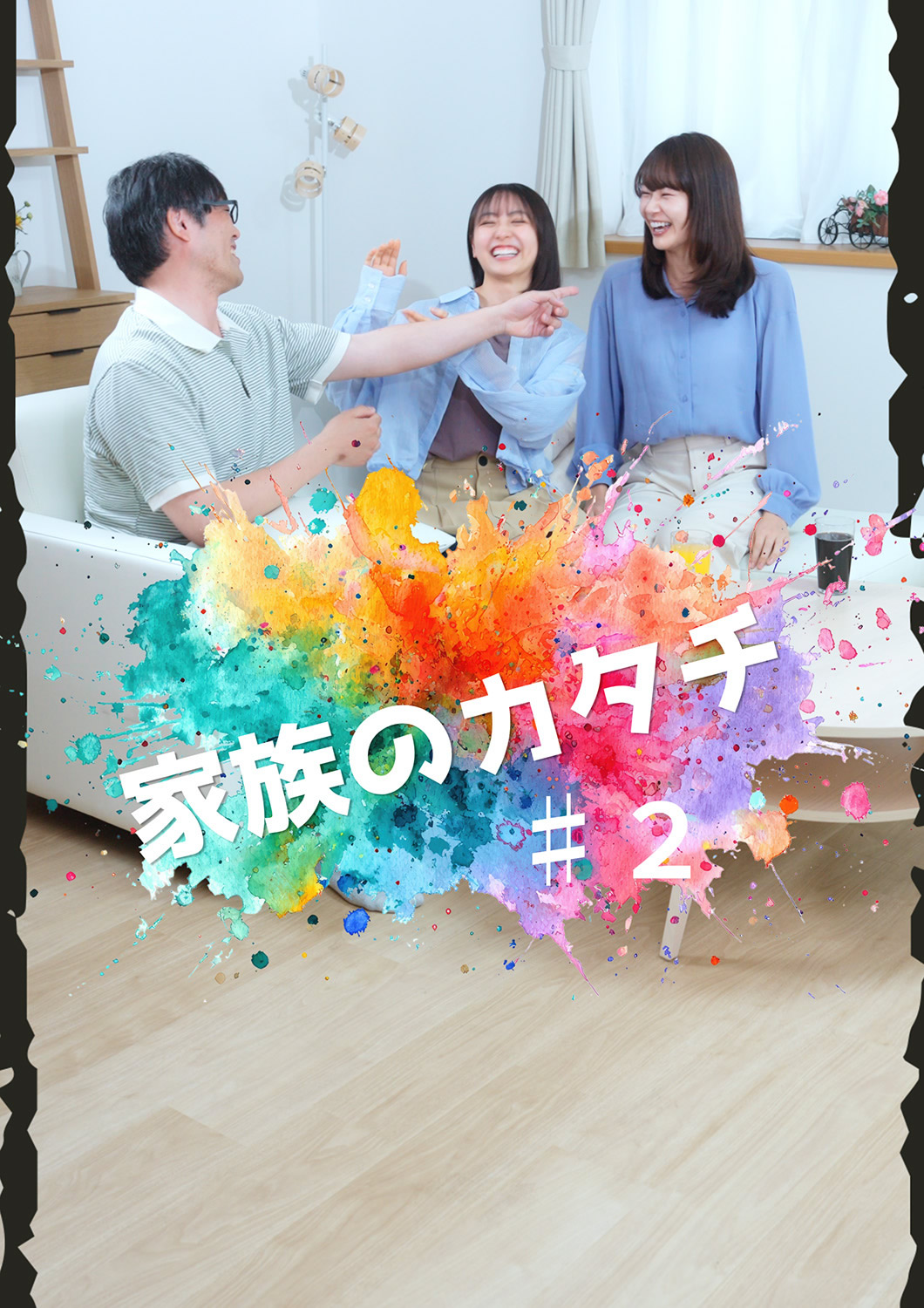 家族のカタチ 2