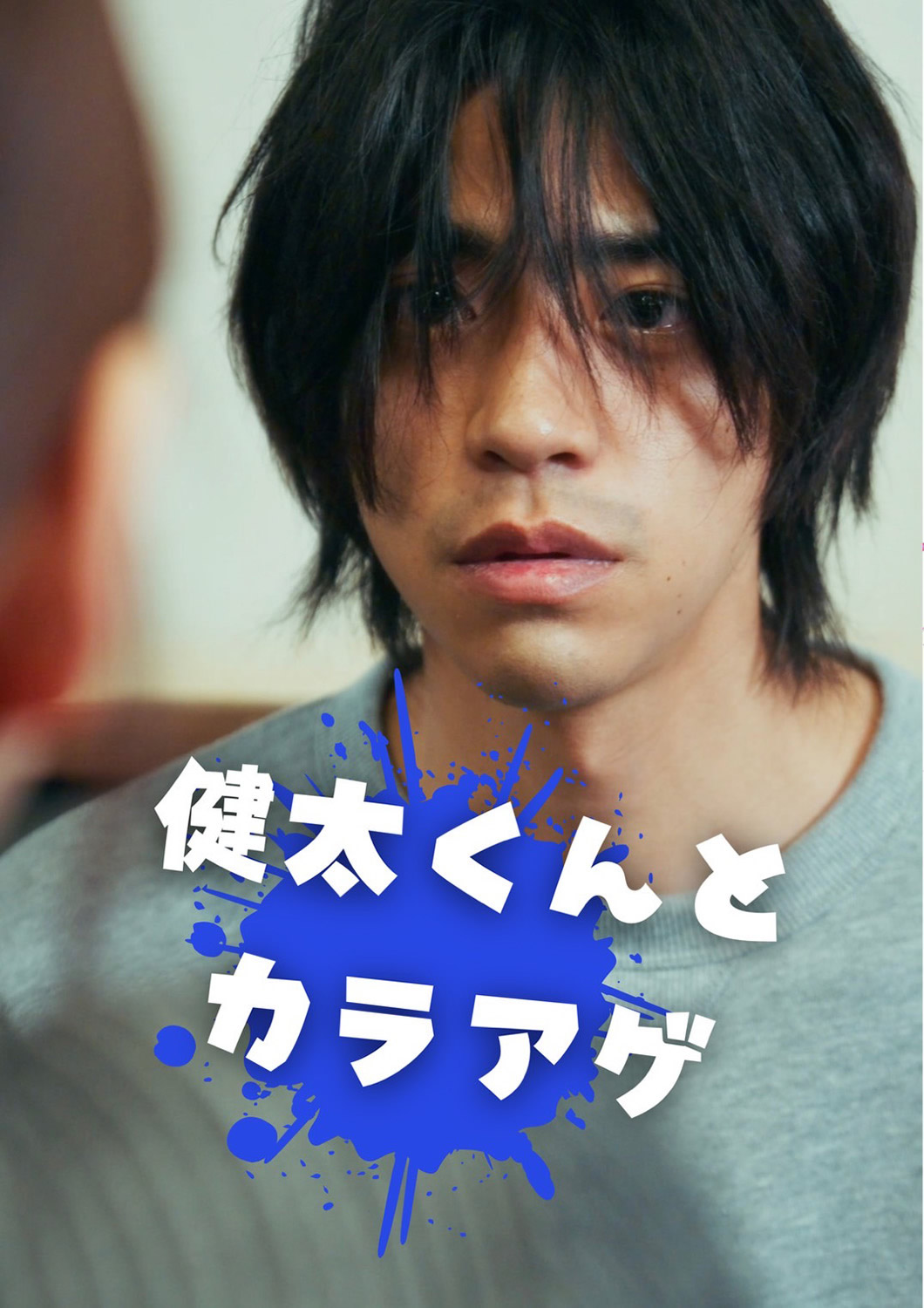 健太くんとカラアゲ
