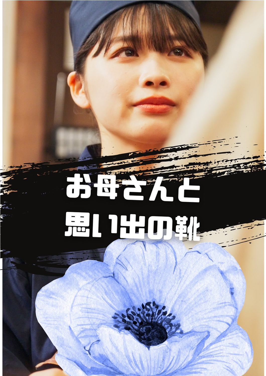 お母さんと思い出の靴