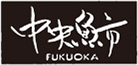 福岡中央魚市場株式会社