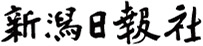 株式会社新潟日報社