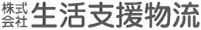株式会社生活支援物流
