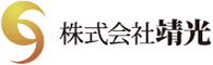 株式会社靖光