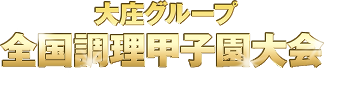 大庄グループ 全国調理甲子園大会