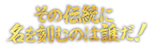 その伝統に名を刻むのは誰だ!