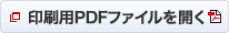 印刷用PDFファイルを開く