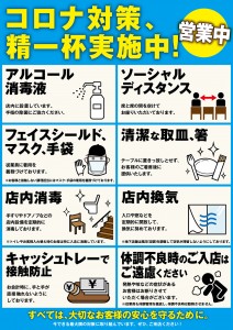 大庄の飲食店における新型コロナウイルスへの取り組み