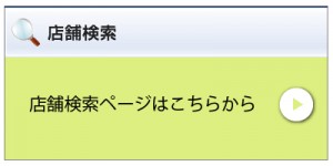 店舗検索はこちらから