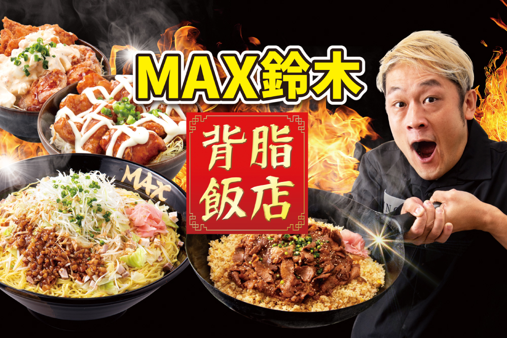 ニュースリリース フードファイター Youtuber Max鈴木 とコラボした Max鈴木 の背脂飯店 を1 29 金 Ubereatsに165店一挙開店