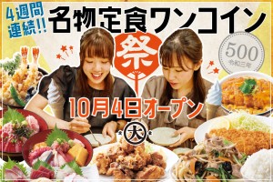 定食のまる大のオープンキャンペーン