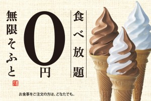 食事をすれば無料でソフトクリーム食べ放題