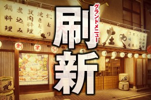 創業50年、時代を超えて愛される“板前がいる町の酒場”『庄や』