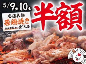 オープン日は5/3、半額のスペシャルイベントは5/9・5/10の2日間限定
