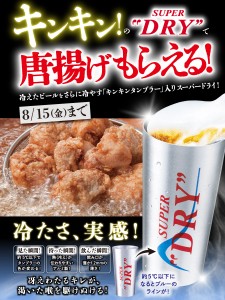 『キンキン生ビールで乾杯！もれなく唐揚げもらえる‼』キャンペーン