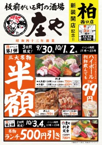 25年9月_ 庄や柏西口_チラシ