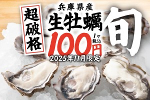 超破格！旬の生牡蠣がなんと100円税込で