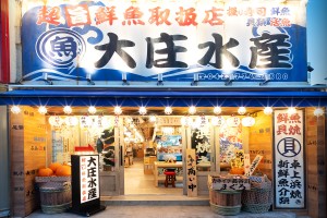 浜焼き海鮮居酒屋『大庄水産』