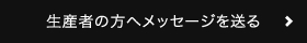 生産者の方へメッセージを送る