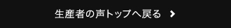 生産者の声トップへ戻る