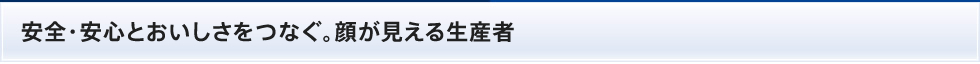 信頼・安全・安心をつなぐ生産者パートナー