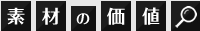 素材の価値