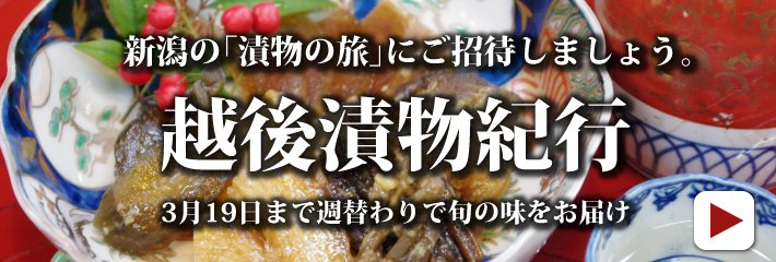 新潟の「漬物の旅」にご招待しましょう。 越後漬物紀行 3月19日まで週替わりで旬の味をお届け