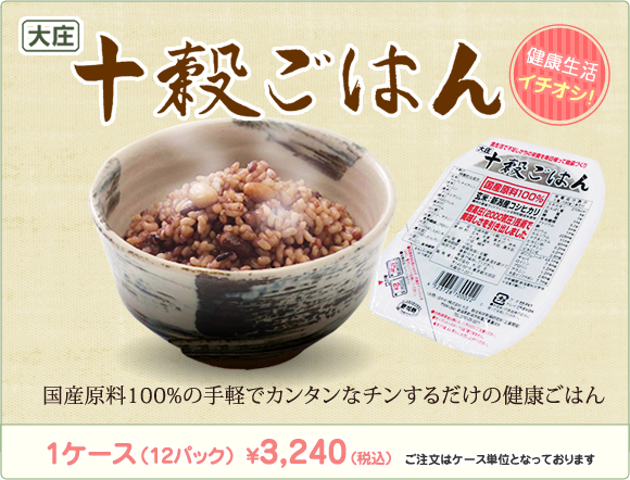 大庄十穀ごはん 国産原料100%の手軽でカンタンなチンするだけの健康ごはん 1ケース（12パック）￥3,240（税込）ご注文はケース単位となっております