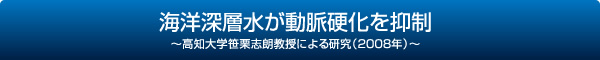 海洋深層水が動脈硬化を抑制