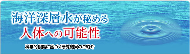 海洋深層水が秘める人体への可能性