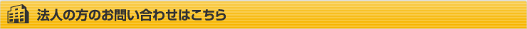法人の方のお問い合わせはこちら