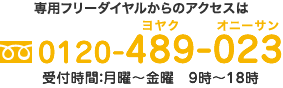 専用フリーダイヤルからのアクセスは 0120-489-023 受付時間：月曜～金曜 9時～18時