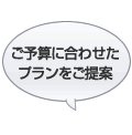 ご予算に合わせたプランをご提案