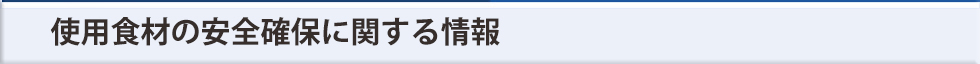 使用食材の安全確保に関する情報