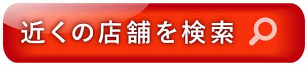 近くの店舗を検索