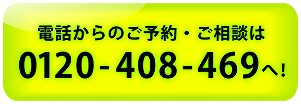 電話からの予約・相談は0120-408-469へ！