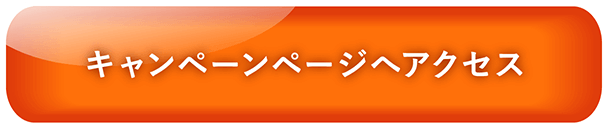 キャンペーンページへアクセス
