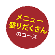 メニュー盛りだくさんのコース