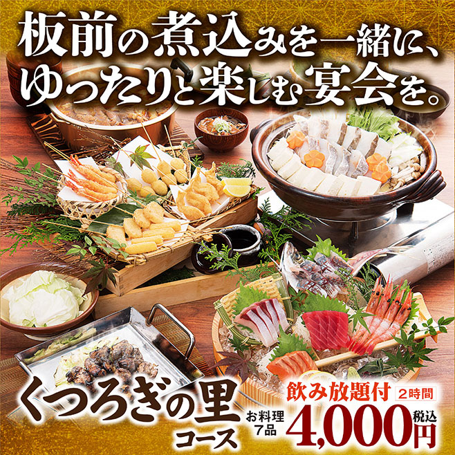 板前の煮込みを一緒に、ゆったりと楽しむ宴会を。くつろぎの里コース お料理7品 飲み放題付2時間 4,000円税込