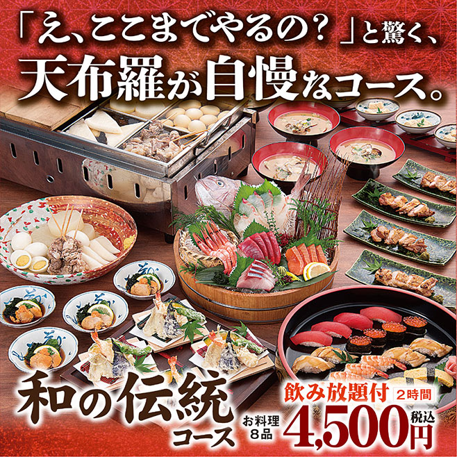 「え、ここまでやるの？」と驚く、天布羅が自慢なコース。和の伝統コース お料理8品 飲み放題付2時間 4,500円税込