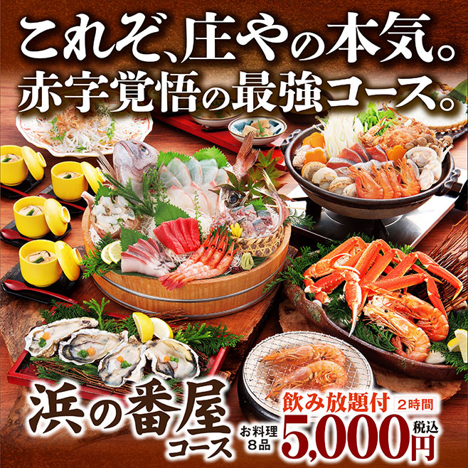 これぞ、庄やの本気。赤字覚悟の最強コース。浜の番屋コース お料理8品 飲み放題付2時間 5,000円税込