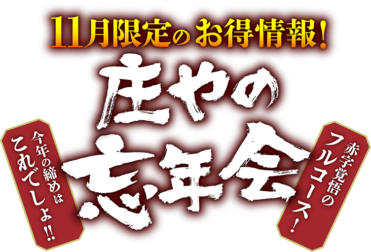 うまい魚とうまい酒 庄やの忘年会 赤字覚悟のフルコース！今年の締めはこれでしょ！！
