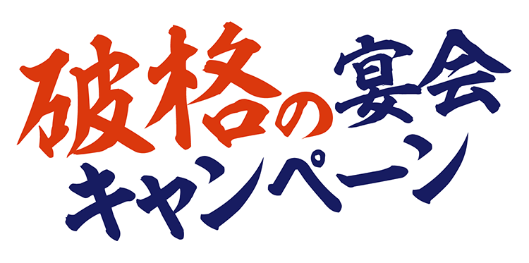 破格の宴会キャンペーン