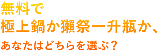 グルメな人も、日本酒に凝ったあの人も、誰もが満足するサービスを。