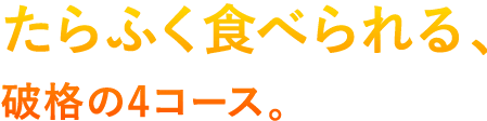 「締めは別で…」とは言わせません。