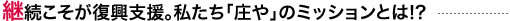 継続こそが復興支援。私たち「庄や」のミッションとは!?