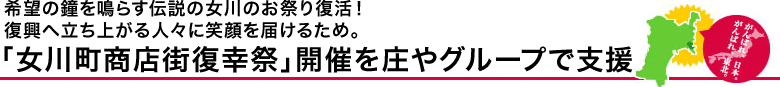 希望の鐘をならす伝説の女川のお祭り復活！復興へ立ち上がる人々に笑顔を届けるため。「女川町商店街復幸祭」開催を庄やグループで支援