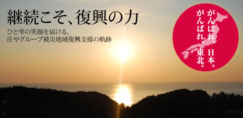 継続こそ、復興の力　ひと雫の笑顔を届ける。庄やグループ被災地域復興支援の軌跡