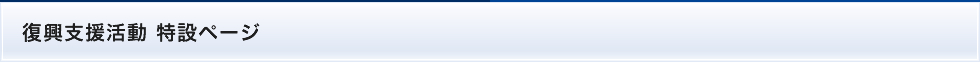 復興支援活動 特設ページ