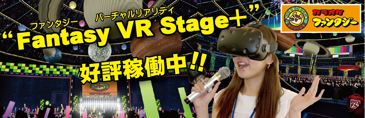 VRカラオケファンタジー