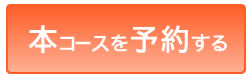 本コースを予約する